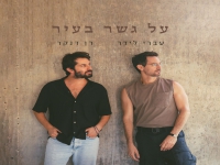 עברי לידר ורן דנקר בדואט - "על גשר בעיר"