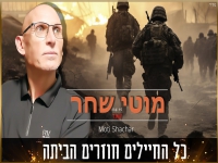 מוטי שחר בקאבר מחודש - "כל החיילים חוזרים הביתה"
