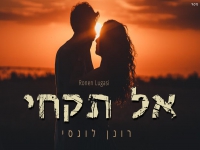 רונן לוגסי בקאבר מחודש - "אל תקחי"