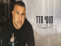 מוטי חדד בקאבר מחודש - "על סף דלתך"