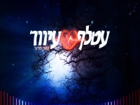 נאור מדעי בקאבר מחודש - "עטלף עיוור"
