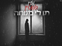 מעיין וגנשטיין בקאבר מחודש - "תן לי מנוחה"