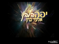 אלעד כהן בקאבר מחודש - "יפה בלבן"