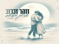 זוהר זכרוב בקאבר מחודש - "אצלך בעולם"