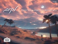 ברוך אברהם & דודו מולה & ארבי נוטלה - "לקום"
