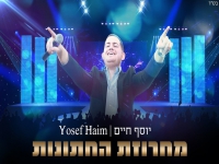 יוסף חיים במחרוזת חפלה - "מחרוזת החתונות 2022"