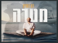 רון בוחניק בסינגל חדש - "מטרה"