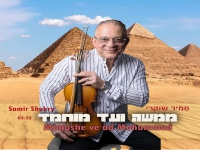 סמיר שוקרי שר יורם טהר לב - "ממשה ועד מוחמד"