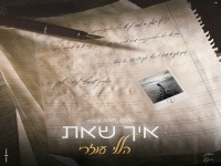 הללי עוזרי בבלדה מרגשת - "איך שאת"