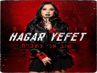 הגר יפת בבלדה מרגשת - "שוב אני נשברת"