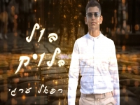 רפאל ערגי פורץ בסינגל בכורה - "בול בלוק"