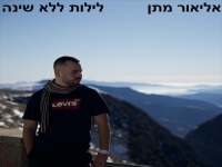 אליאור מתן פורץ בסינגל בכורה - "לילות ללא שינה"