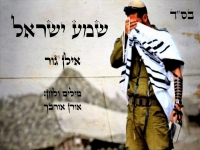 אילן גור פורץ בסינגל בכורה - "שמע ישראל"