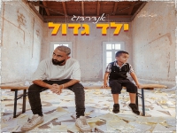 אנדרדוג בסינגל חדש - "ילד גדול"