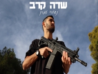 נאורי עמרן בסינגל חדש - "שדה קרב"