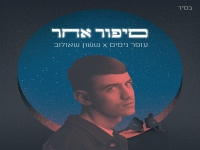 ששון שאולוב & עופר ניסים בסינגל חדש - "סיפור אחר"
