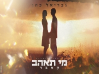 גבריאל כהן בקאבר מחודש - "מי תאהב"