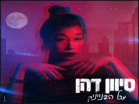 סיוון דהן בסינגל חדש - "מכל הבניינים"