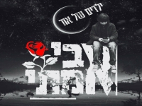 אבי אמתי בסינגל חדש - "ילדים של אור"