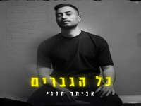 אביתר הלוי בסינגל חדש - "כל הגברים"