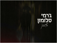 ג'רמי סלומון בקאבר מחודש - "חוץ ממך"