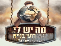אמיר בן גל מארח את רועי בנייא בדואט - "מה יש לי"