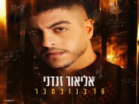 אליאור זנדני בבלדה מרגשת - "16 בנובמבר"