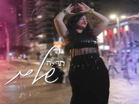 תהילה בסינגל חדש - "שלם"