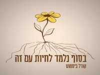 קורל ביסמוט בסינגל חדש - "בסוף נלמד לחיות עם זה"