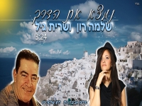 שרית גיל & שלמה רון בדואט - "נמצא את הדרך"