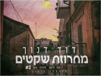 דוד דנוך במחרוזת נשמה - "מחרוזת שקטים 2022"