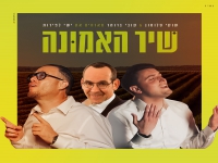 שוקי סלומון וקובי ברומר בדואט - "שיר האמונה"