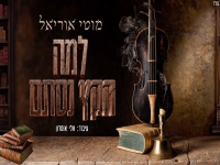 מוטי אוריאל בפיוט מחודש - למה הקץ נסתם