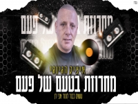 איציק הג'ינג'י - "מחרוזת בטעם של פעם 2024"
