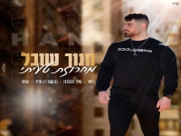 חנוך שובל במחרוזת נשמה - "מחרוזת טעיתי 2022"