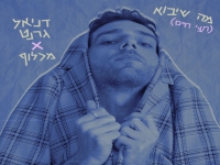 דניאל גרנט ומכלוף בדואט - "מה שיבוא (חצי חיים)"