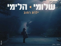 שלומי הלימי בקאבר מחודש - "ילדת רחוב"