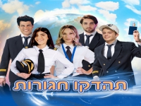 ספיר סבן בשיר הנושא ששטוס 2022 - "תהדקו חגורות"