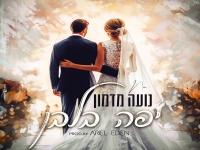 נועה מדמון בקאבר מחודש - "יפה בלבן"