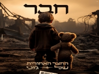 החצר האחורית של ג'וני בבלדה מרגשת - "חבר"