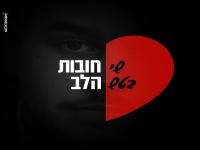שי בטש פורץ בבלדה מרגשת - "חובות הלב"