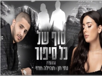 נתי חן ותהילה חדד בדואט מחודש - "סוף של כל סיפור"