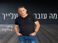 ג’קי מייקה בסינגל חדש - "מה עובר עלייך"