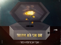 אבי אבורומי ומור בבלדה מרגשת - "אם אני לא אחזור"