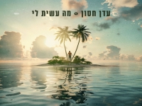 עדן חסון בסינגל חדש - "מה עשית לי"