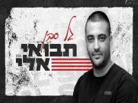 גל סבן בסינגל חדש - "תבואי אלי"