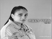 יהל עמר בקאבר מחודש - "אחרי הנצח"