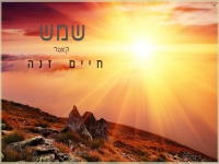 חיים זנה בקאבר מחודש - "שמש"