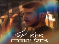 אלי יהודה פורץ בסינגל בכורה - "אמא שלי"