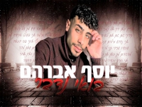 יוסף אברהם בקאבר מחודש - "בואי נדבר"